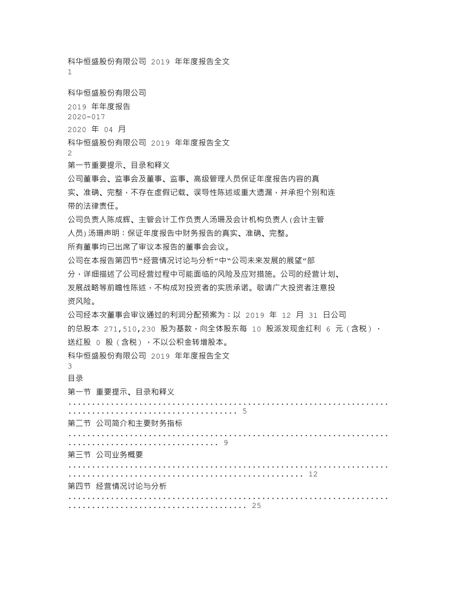 002335_2019_科华恒盛_2019年年度报告_2020-04-29.txt_第1页