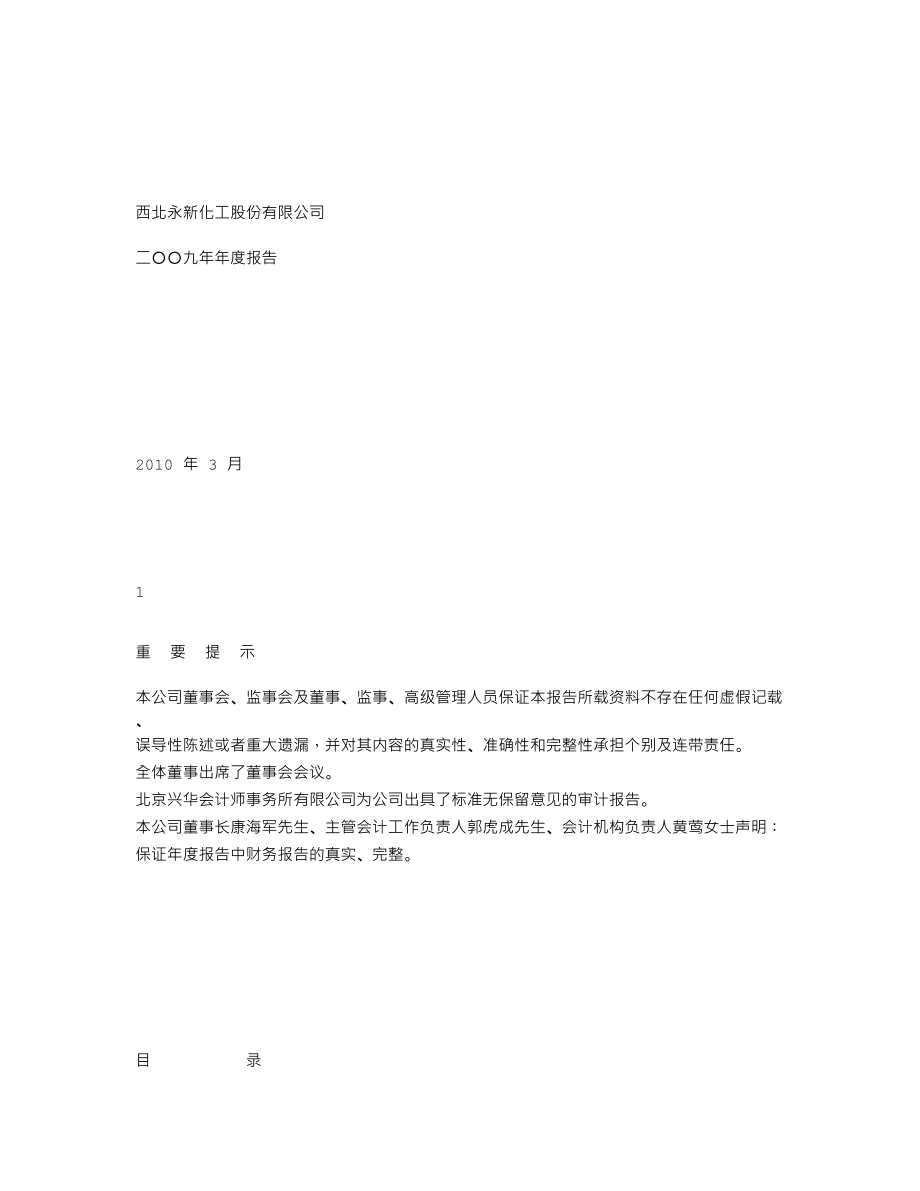 000791_2009_西北化工_2009年年度报告（更正后）_2010-03-12.txt_第1页