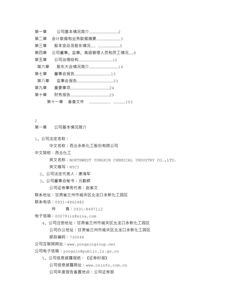 000791_2009_西北化工_2009年年度报告（更正后）_2010-03-12.txt_第2页