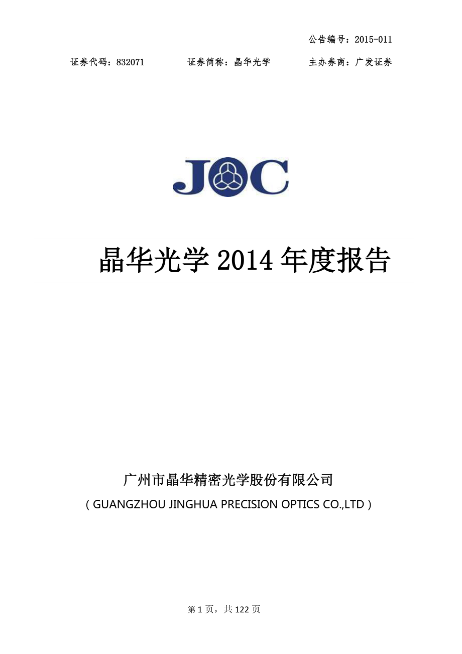 832071_2014_晶华光学_2014年度报告_2015-04-27.pdf_第1页