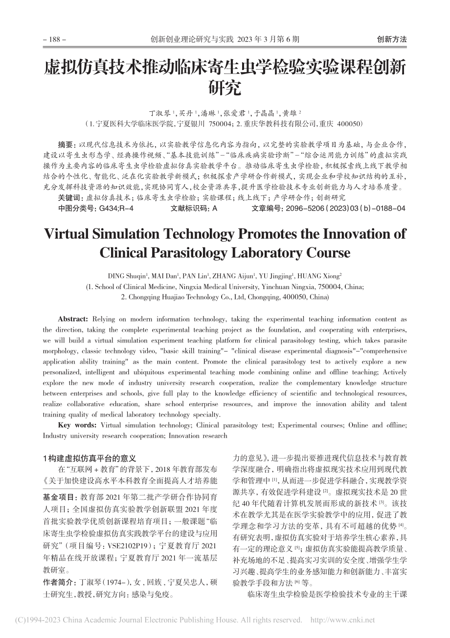 虚拟仿真技术推动临床寄生虫学检验实验课程创新研究_丁淑琴.pdf_第1页