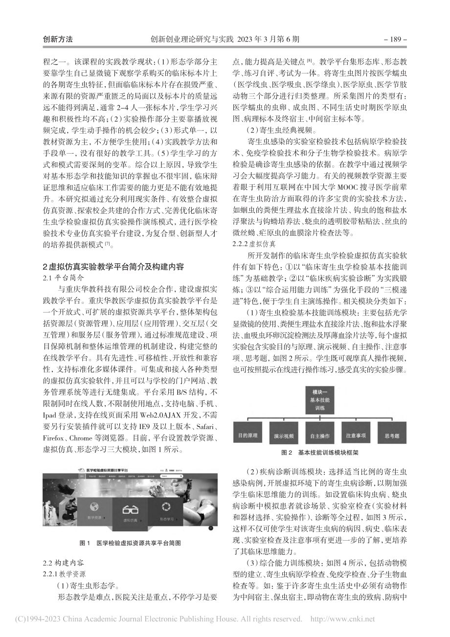 虚拟仿真技术推动临床寄生虫学检验实验课程创新研究_丁淑琴.pdf_第2页