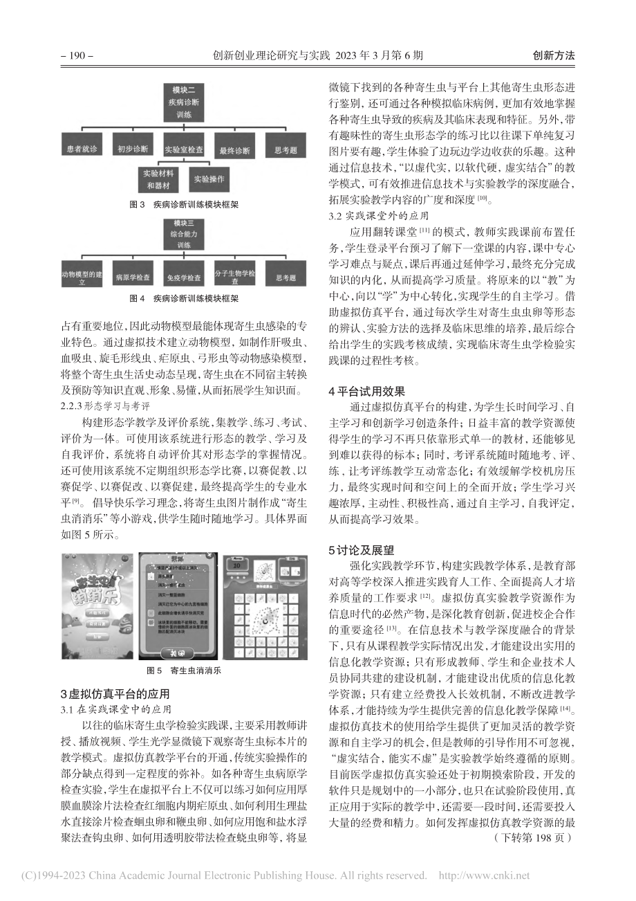 虚拟仿真技术推动临床寄生虫学检验实验课程创新研究_丁淑琴.pdf_第3页