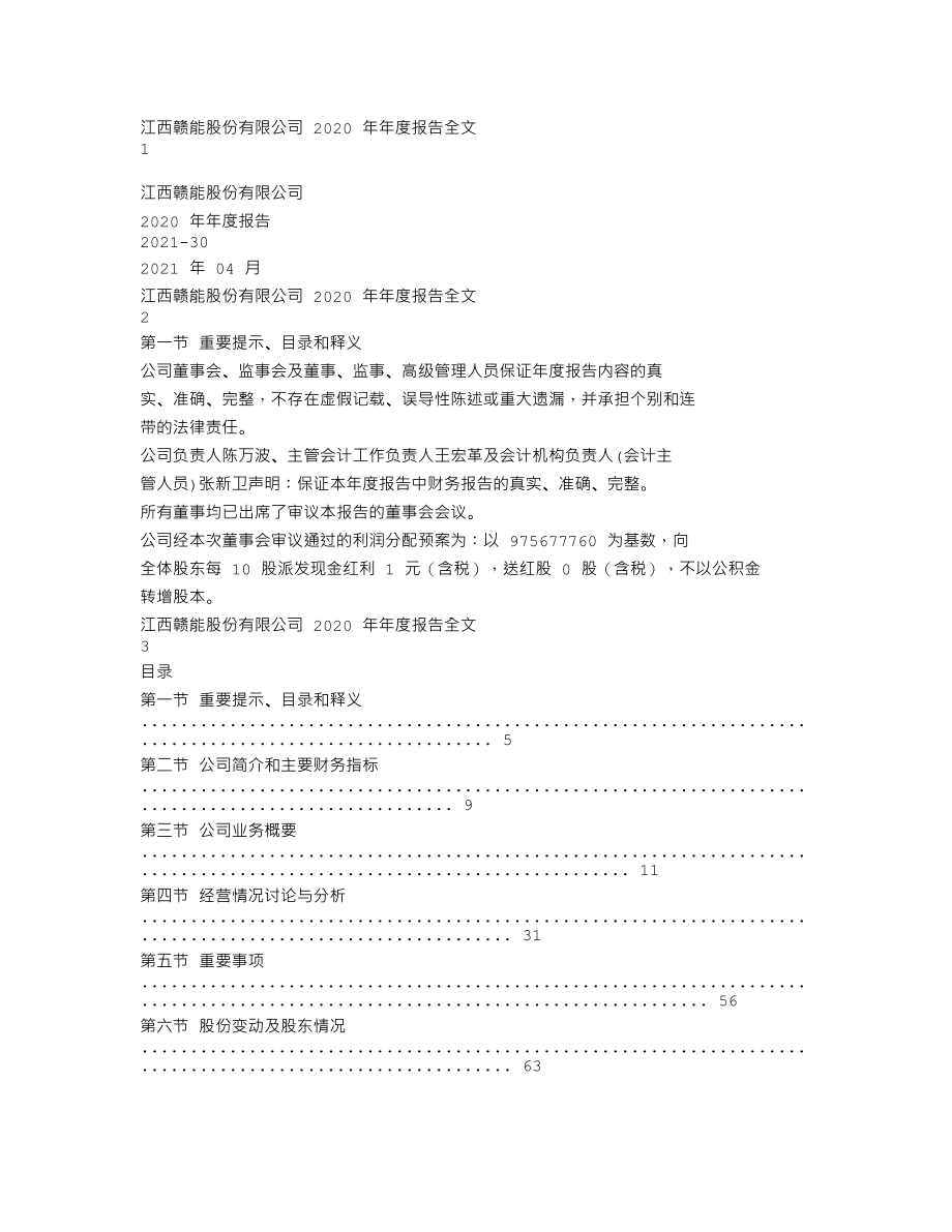 000899_2020_赣能股份_2020年年度报告_2021-04-22.txt_第1页