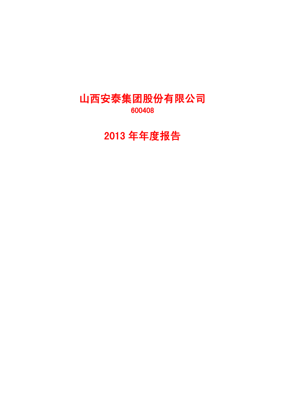 600408_2013_安泰集团_2013年年度报告_2014-04-25.pdf_第1页