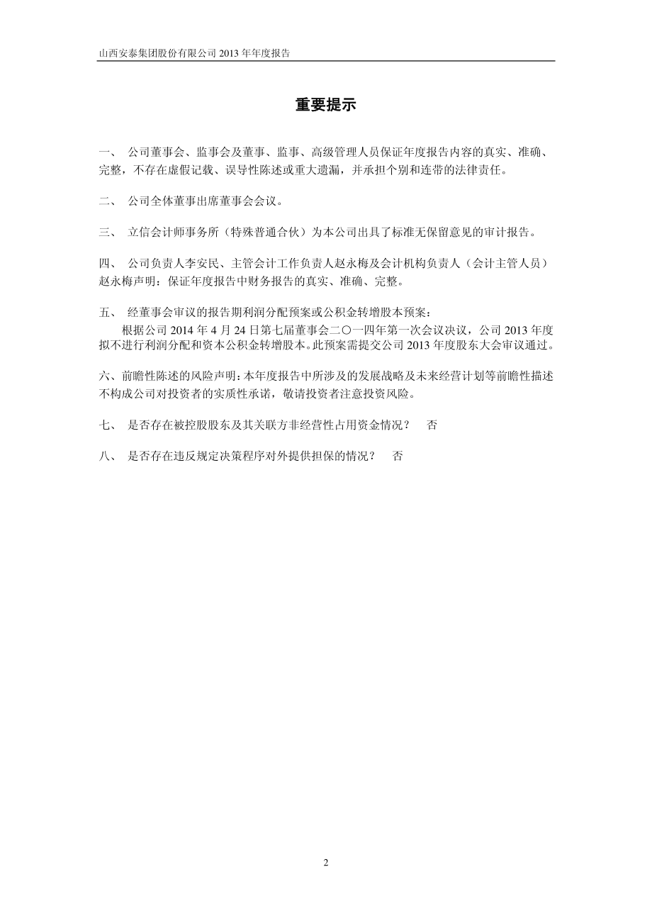 600408_2013_安泰集团_2013年年度报告_2014-04-25.pdf_第2页