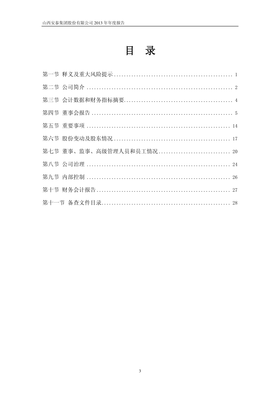 600408_2013_安泰集团_2013年年度报告_2014-04-25.pdf_第3页