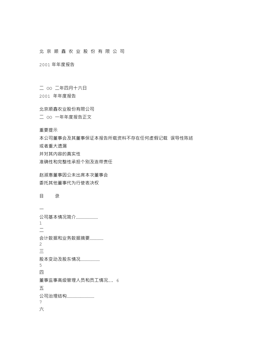 000860_2001_顺鑫农业_顺鑫农业2001年年度报告_2002-04-18.txt_第1页