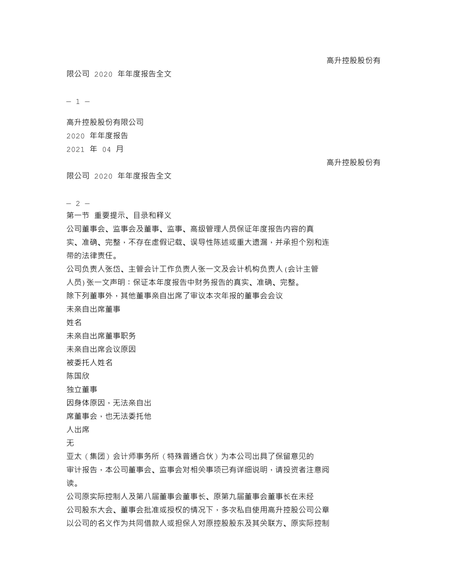 000971_2020_ST高升_2020年年度报告（更新后）_2022-04-26.txt_第1页