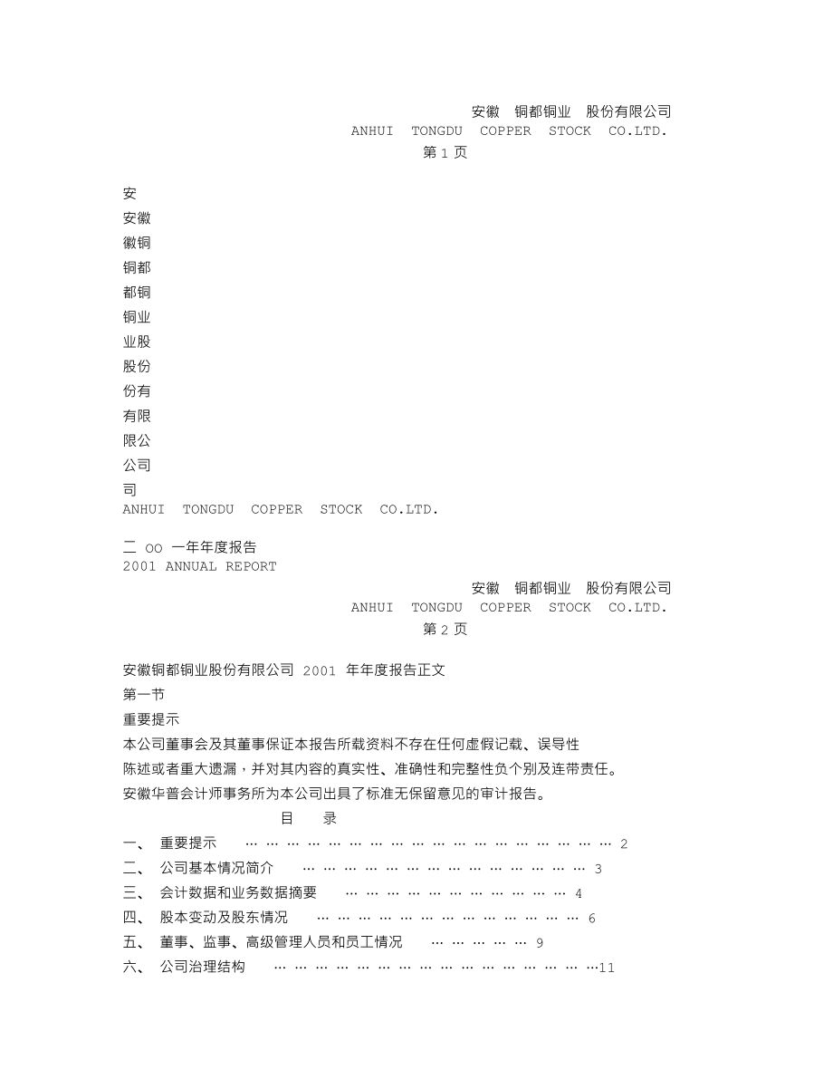 000630_2001_铜陵有色_铜都铜业2001年年度报告_2002-03-15.txt_第1页