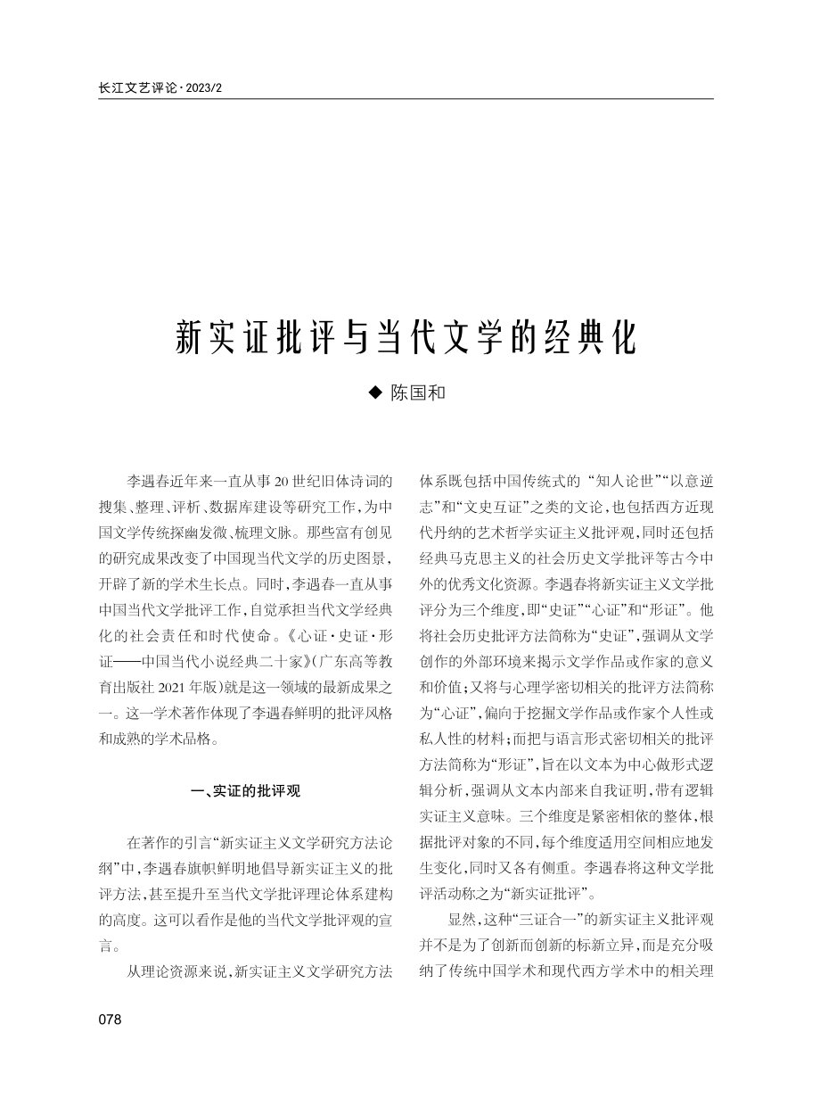 新实证批评与当代文学的经典化.pdf_第1页