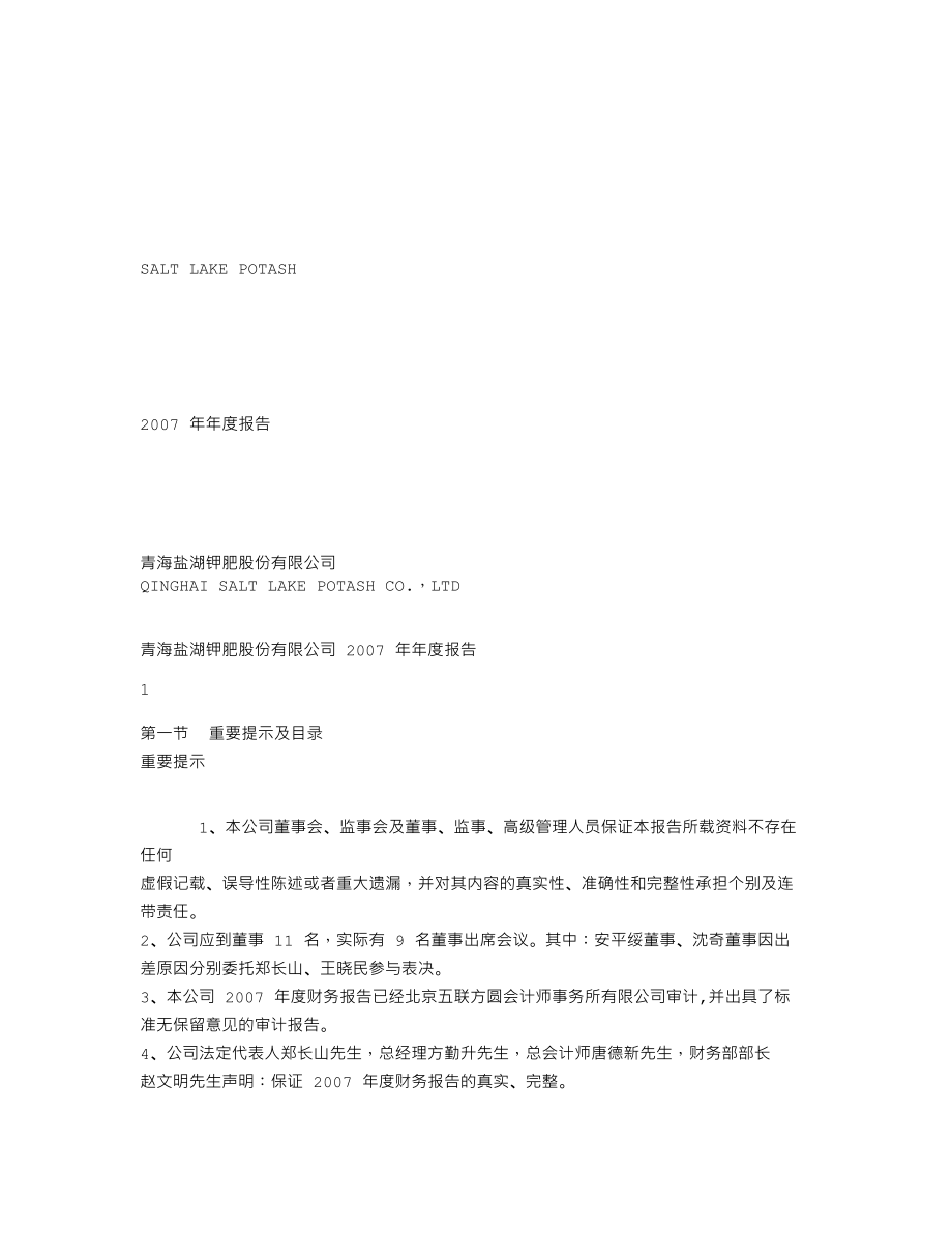 000792_2007_盐湖钾肥_2007年年度报告_2008-03-27.txt_第1页