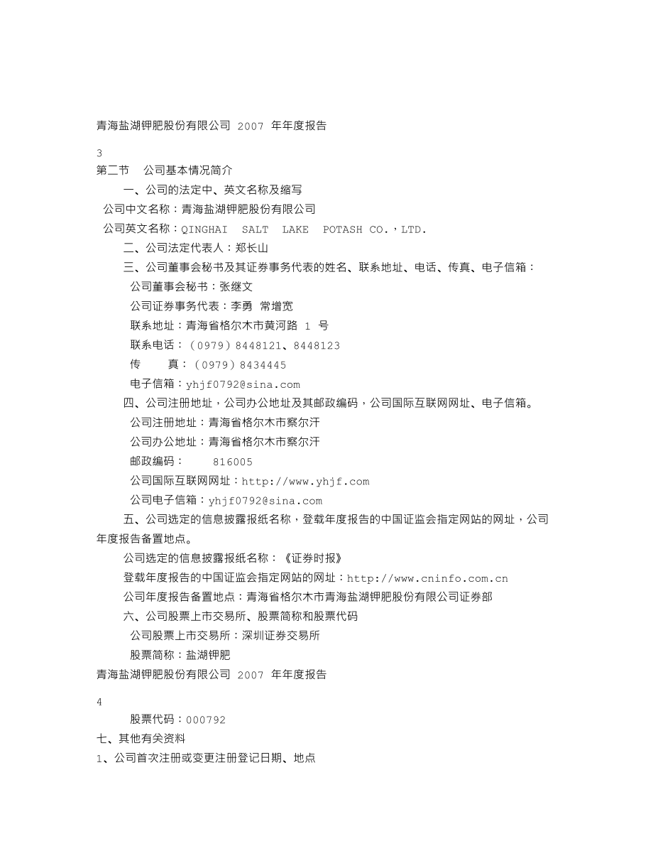 000792_2007_盐湖钾肥_2007年年度报告_2008-03-27.txt_第3页