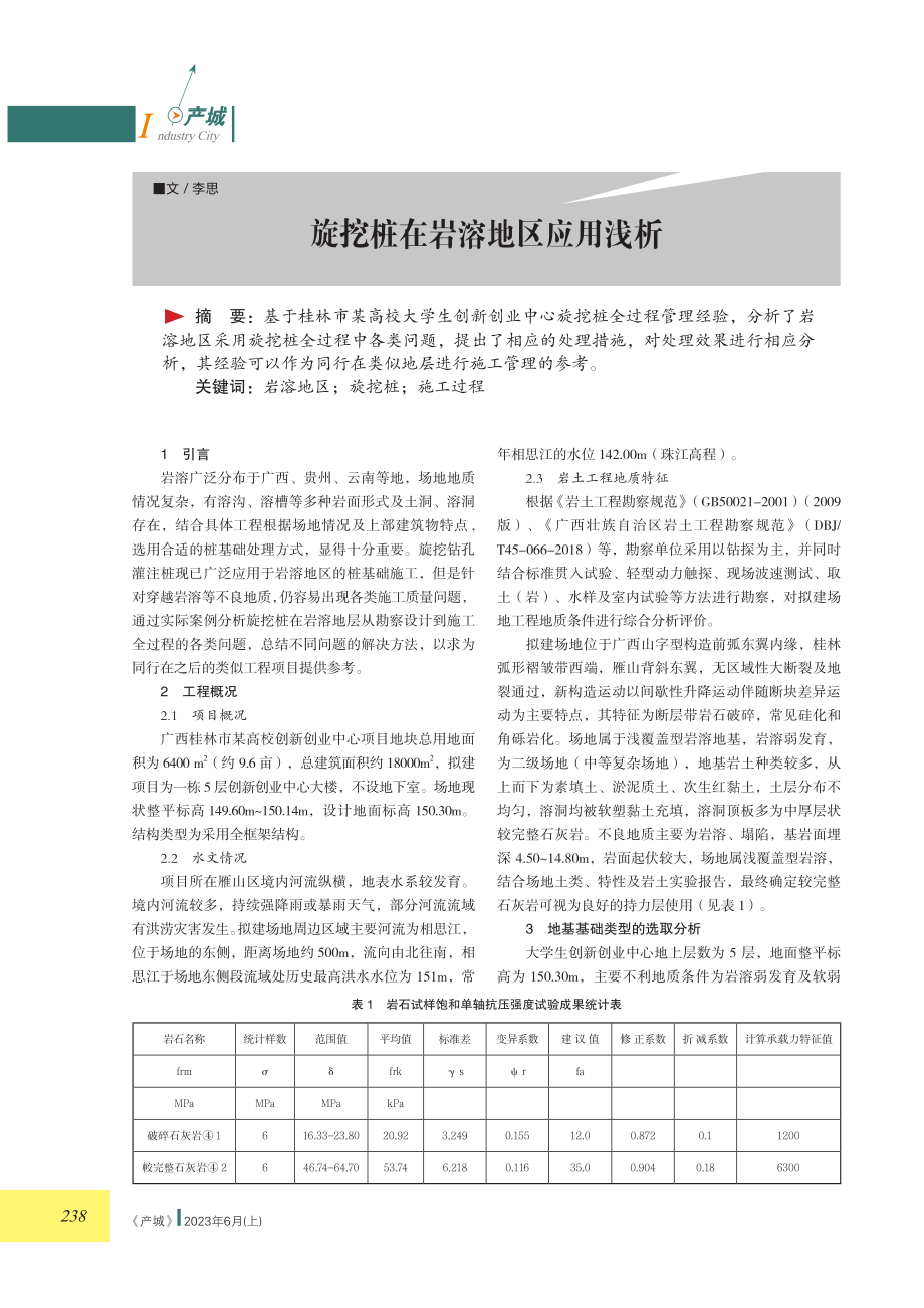 旋挖桩在岩溶地区应用浅析.pdf_第1页