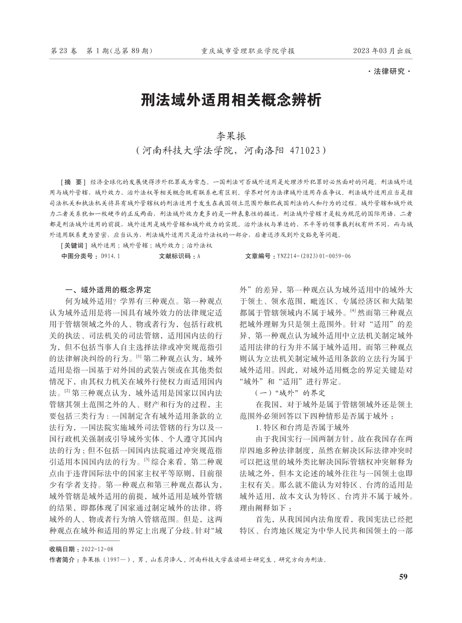 刑法域外适用相关概念辨析.pdf_第1页