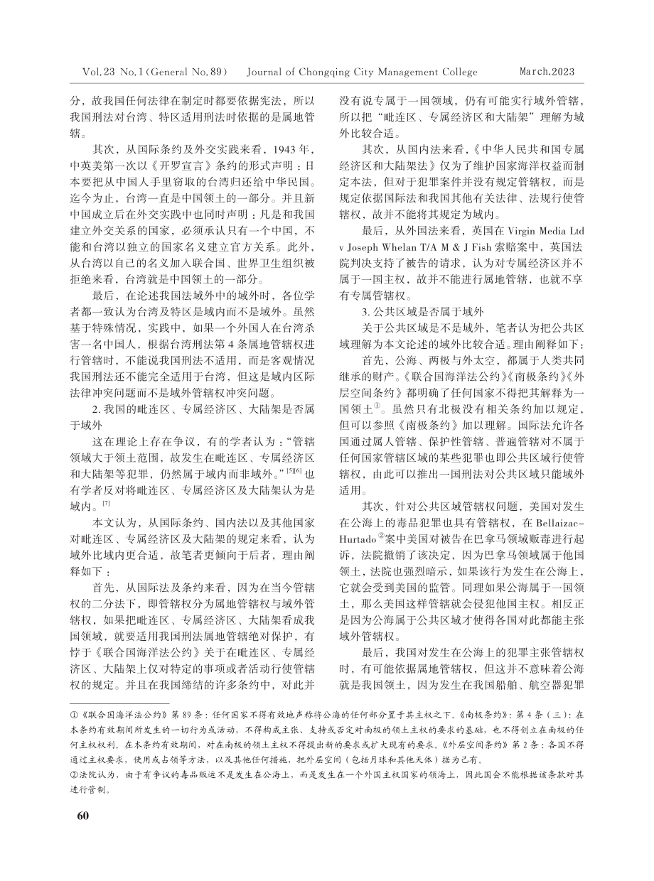 刑法域外适用相关概念辨析.pdf_第2页