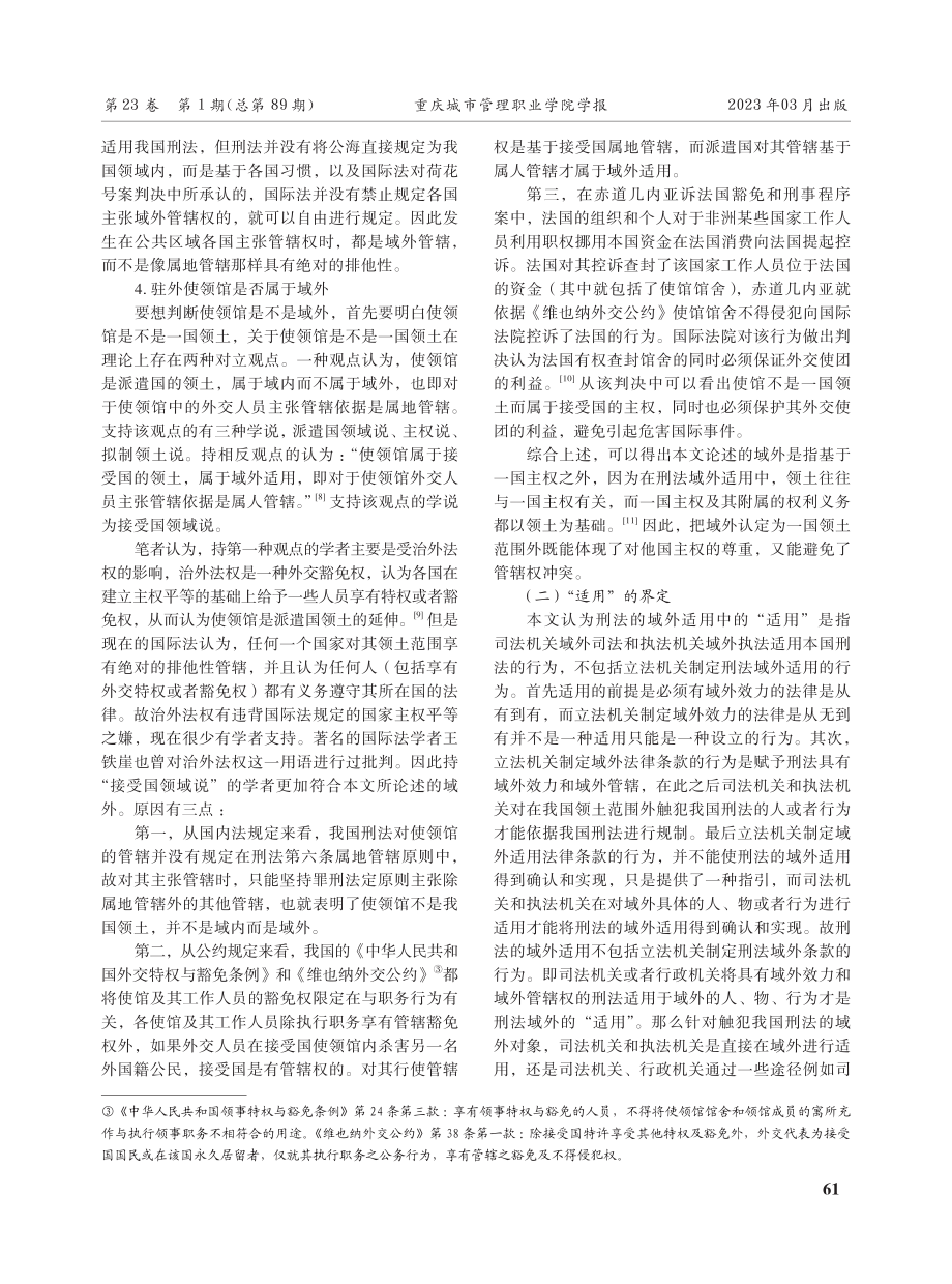 刑法域外适用相关概念辨析.pdf_第3页