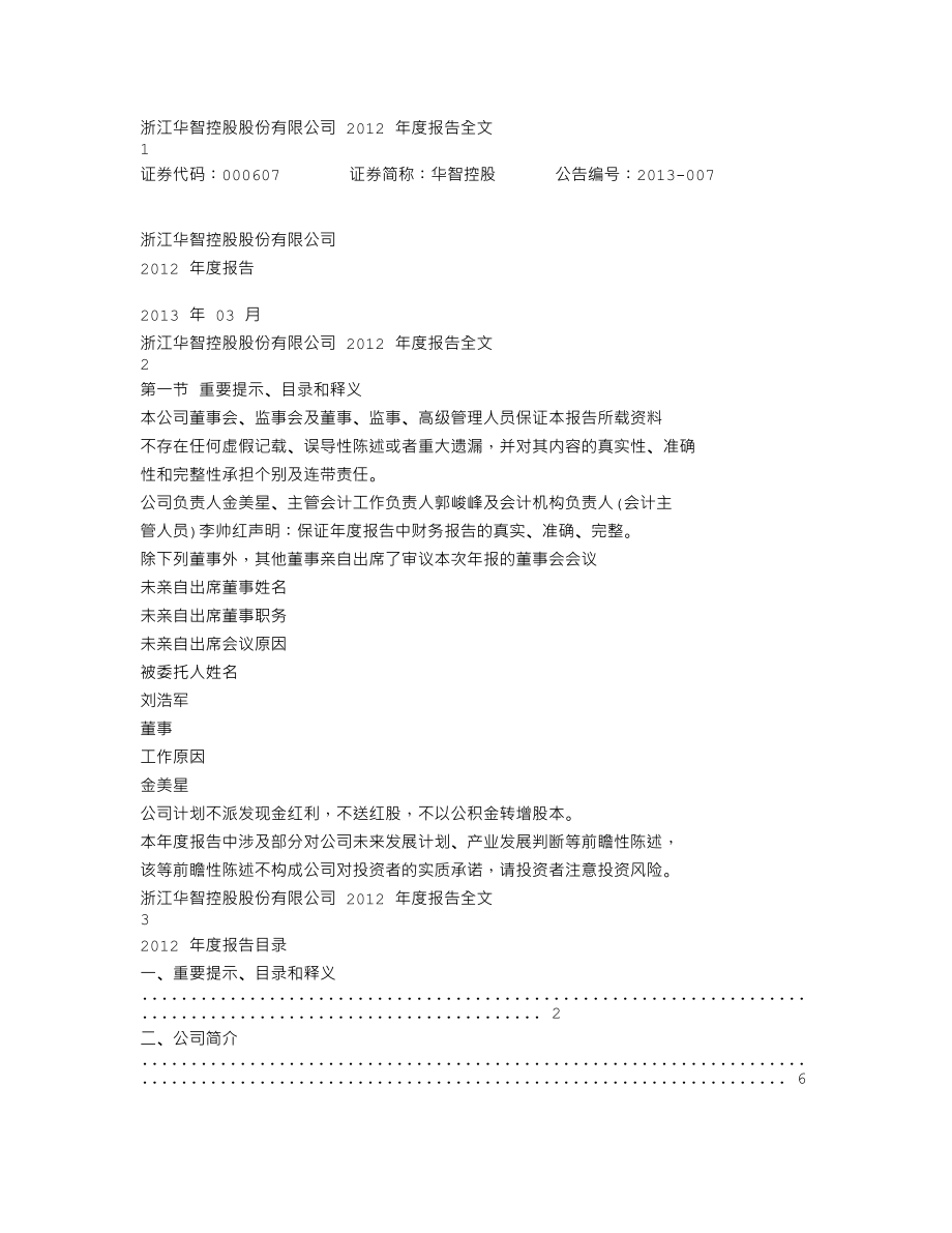 000607_2012_华智控股_2012年年度报告_2013-03-18.txt_第1页