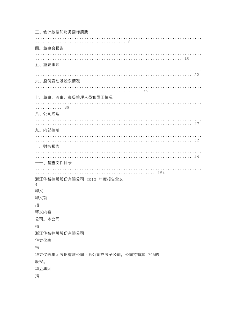 000607_2012_华智控股_2012年年度报告_2013-03-18.txt_第2页