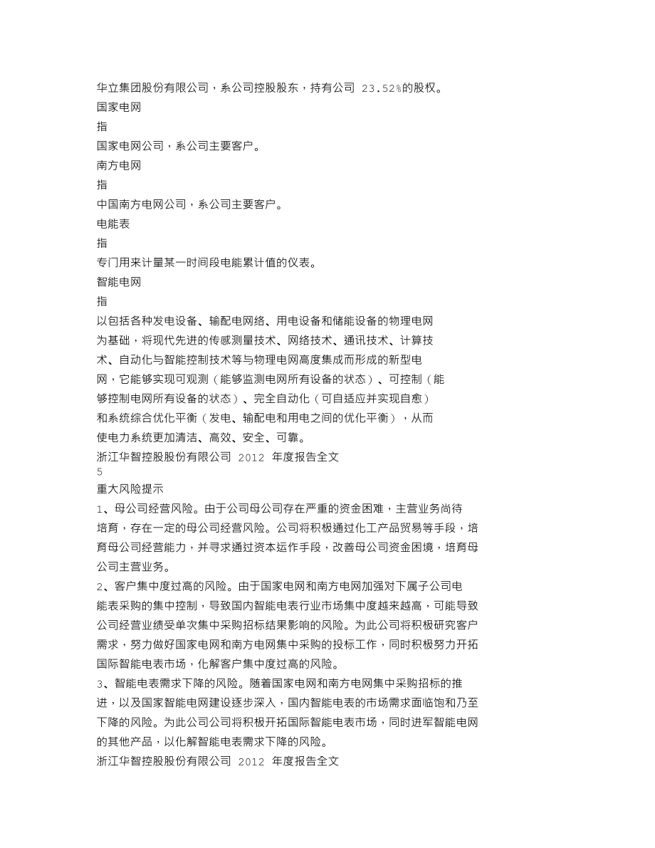 000607_2012_华智控股_2012年年度报告_2013-03-18.txt_第3页