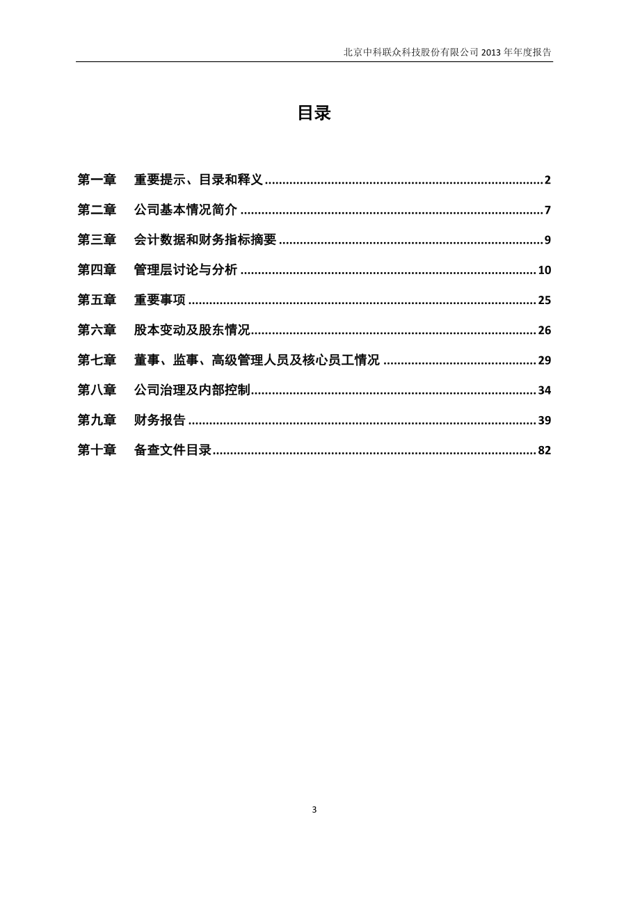 430083_2013_中科联众_2013年年度报告_2014-04-28.pdf_第3页