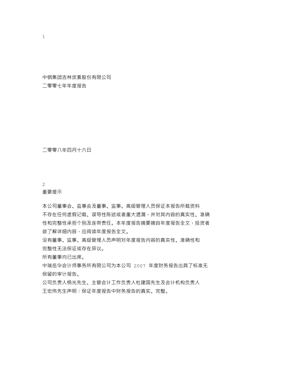 000928_2007_ST吉炭_2007年年度报告_2008-04-17.txt_第1页