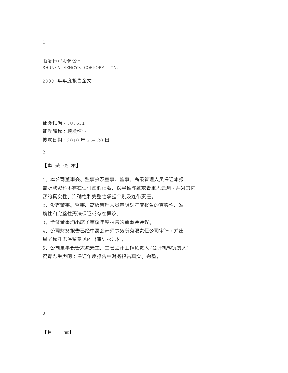 000631_2009_顺发恒业_2009年年度报告_2010-03-19.txt_第1页