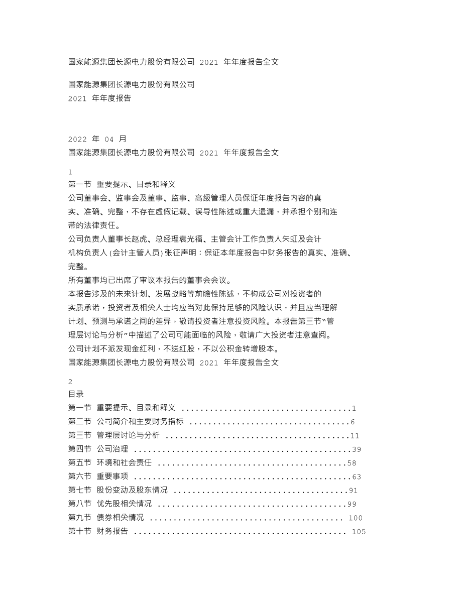 000966_2021_长源电力_2021年年度报告全文（更正后）_2023-07-28.txt_第1页