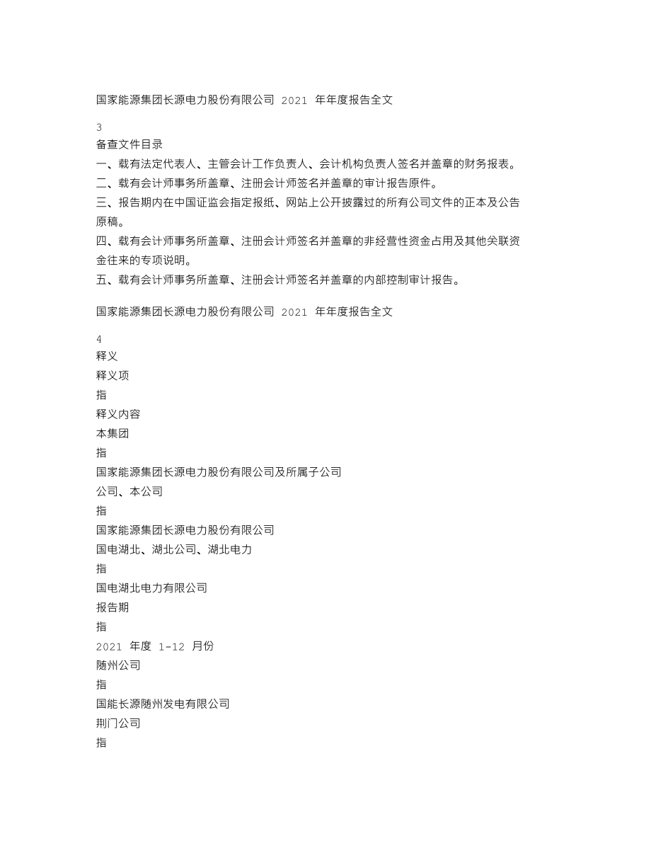 000966_2021_长源电力_2021年年度报告全文（更正后）_2023-07-28.txt_第2页