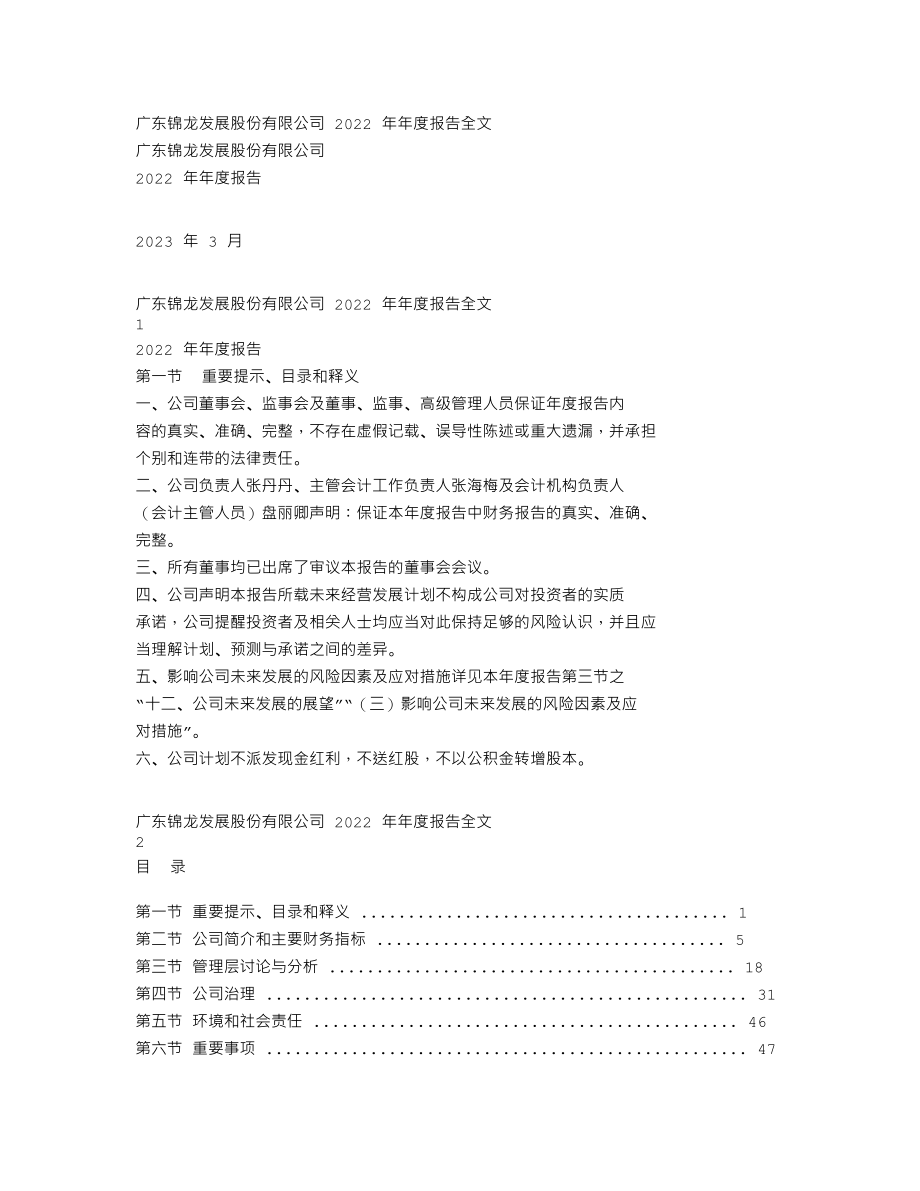 000712_2022_锦龙股份_2022年年度报告_2023-03-28.txt_第1页