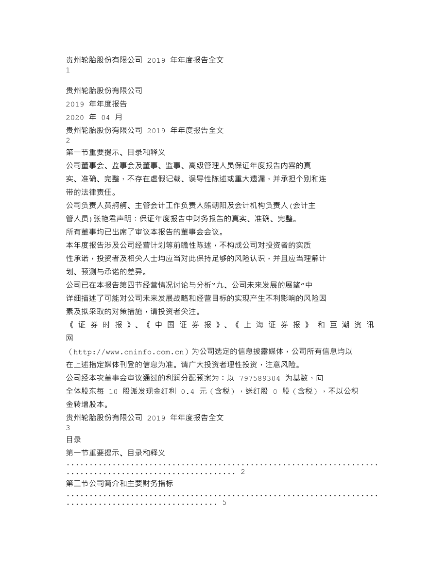 000589_2019_贵州轮胎_2019年年度报告（更新后）_2020-04-27.txt_第1页