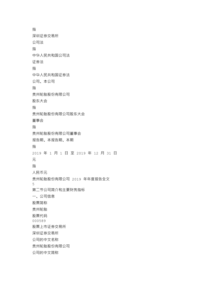 000589_2019_贵州轮胎_2019年年度报告（更新后）_2020-04-27.txt_第3页