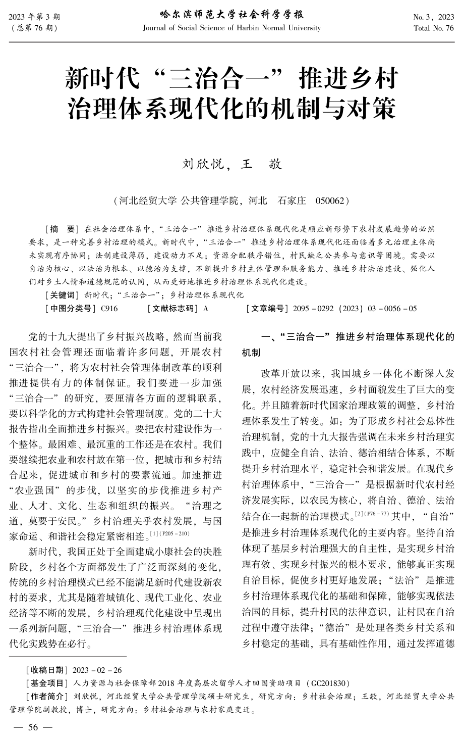 新时代“三治合一”推进乡村治理体系现代化的机制与对策.pdf_第1页