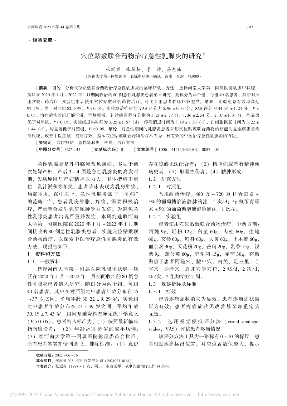 穴位贴敷联合药物治疗急性乳腺炎的研究_张冠男.pdf_第1页