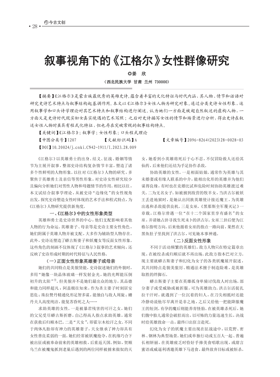 叙事视角下的《江格尔》女性群像研究_姜欣.pdf_第1页