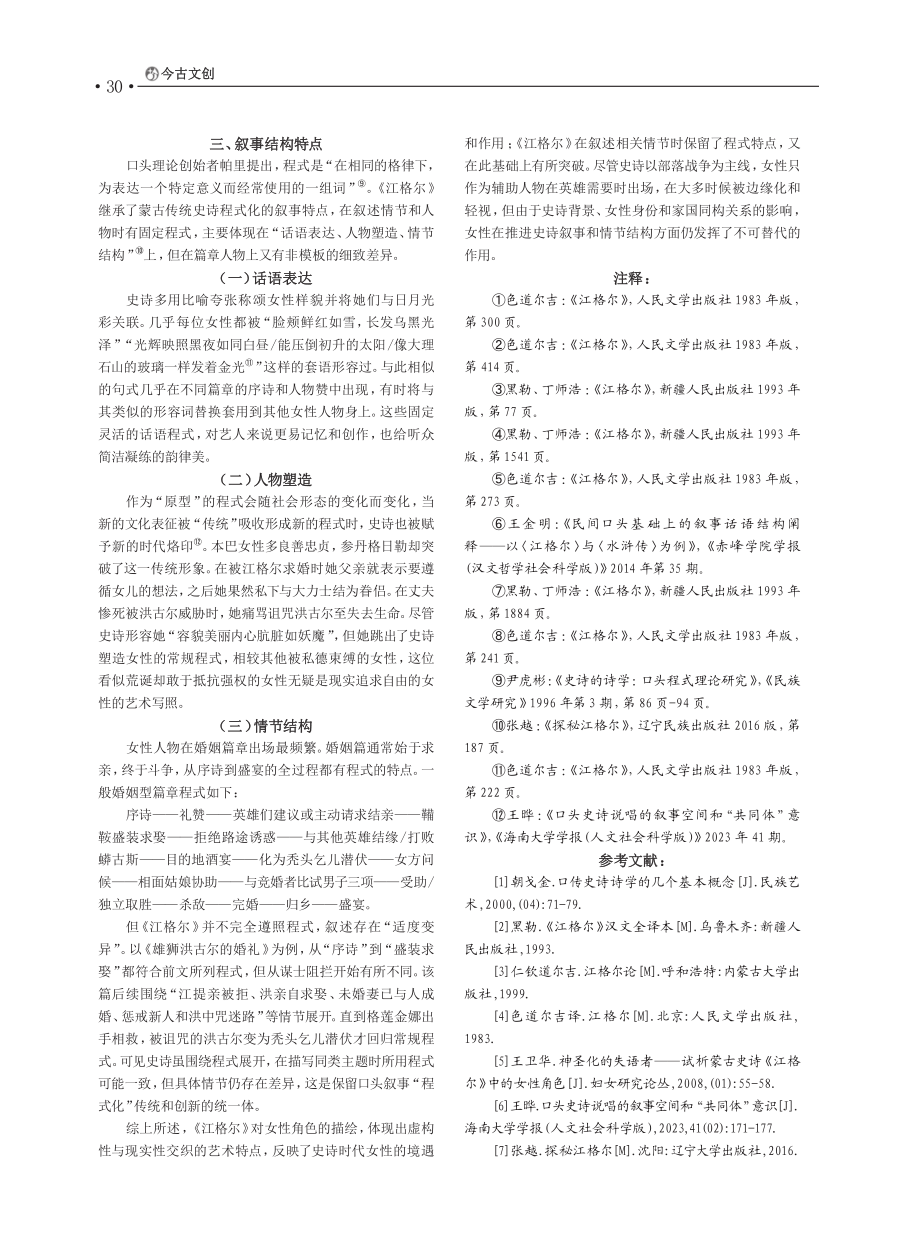 叙事视角下的《江格尔》女性群像研究_姜欣.pdf_第3页