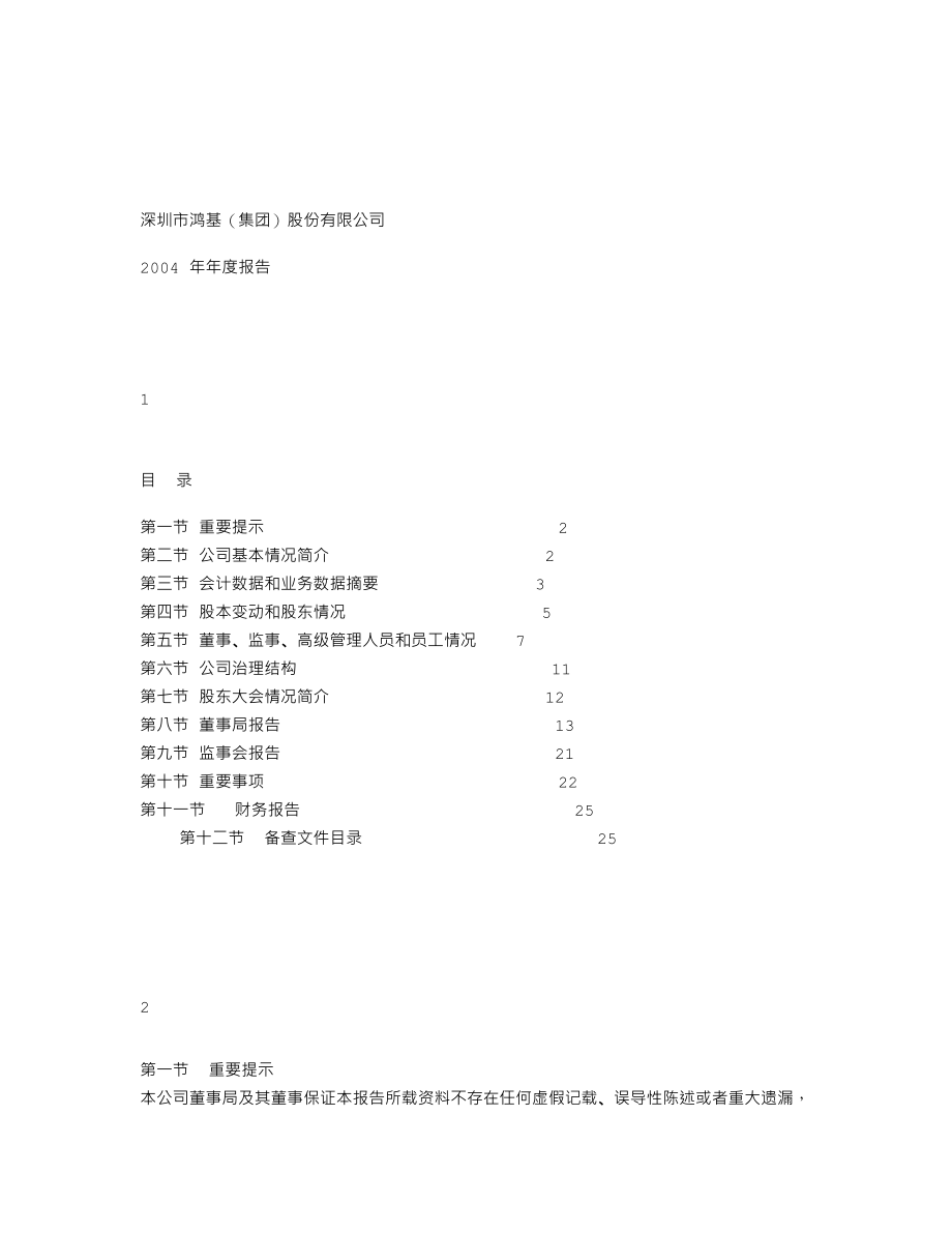 000040_2004_东旭蓝天_ST鸿基2004年年度报告_2005-04-19.txt_第1页