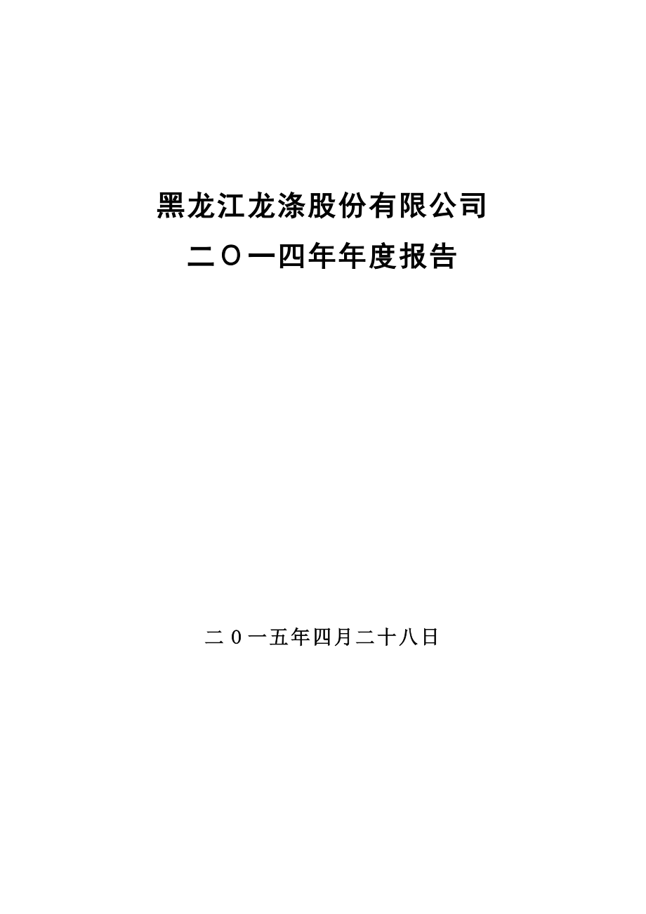 400050_2014_龙涤3_2014年年度报告_2015-04-27.pdf_第1页