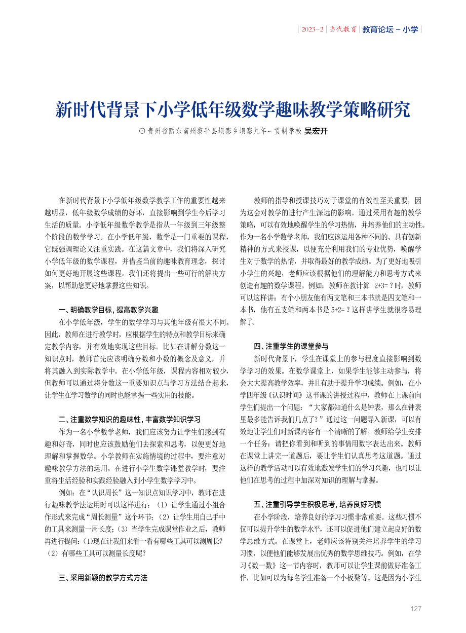 新时代背景下小学低年级数学趣味教学策略研究.pdf_第1页