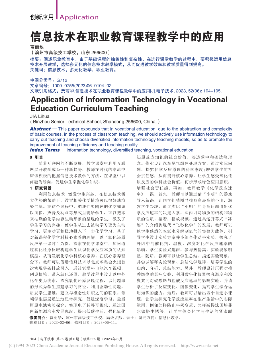 信息技术在职业教育课程教学中的应用_贾丽华.pdf_第1页