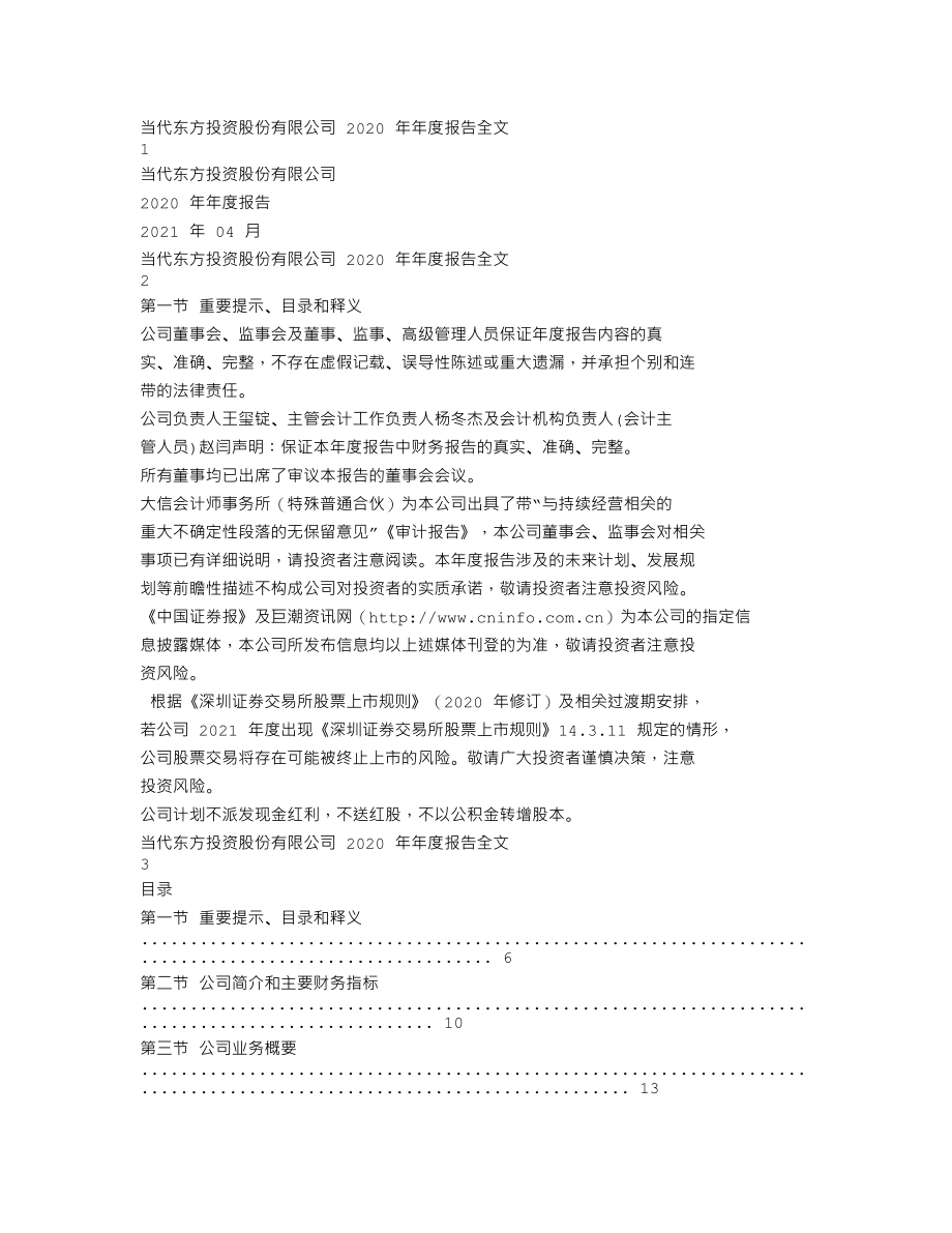 000673_2020_＊ST当代_2020年年度报告_2021-04-28.txt_第1页