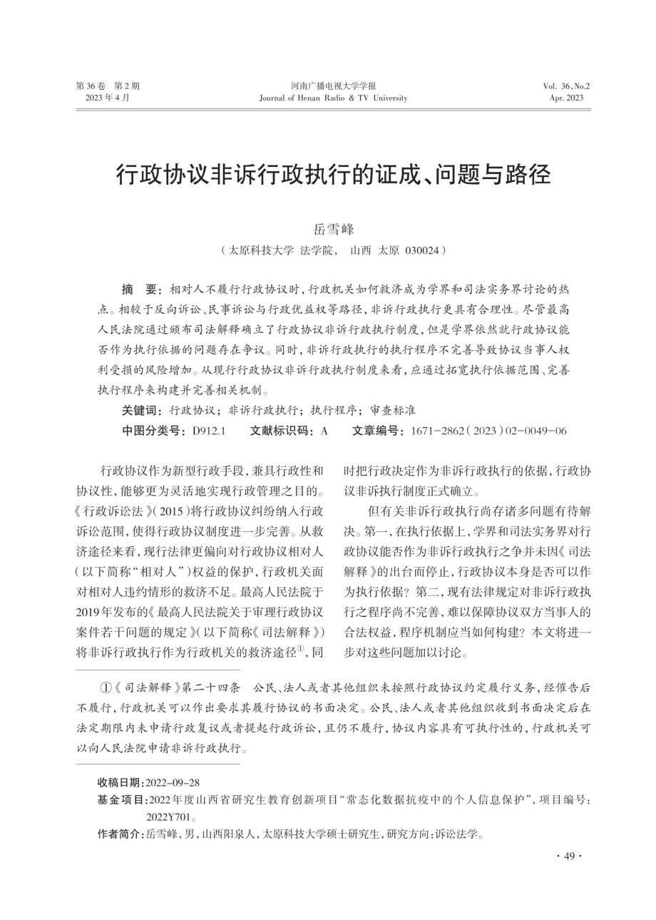 行政协议非诉行政执行的证成、问题与路径.pdf_第1页