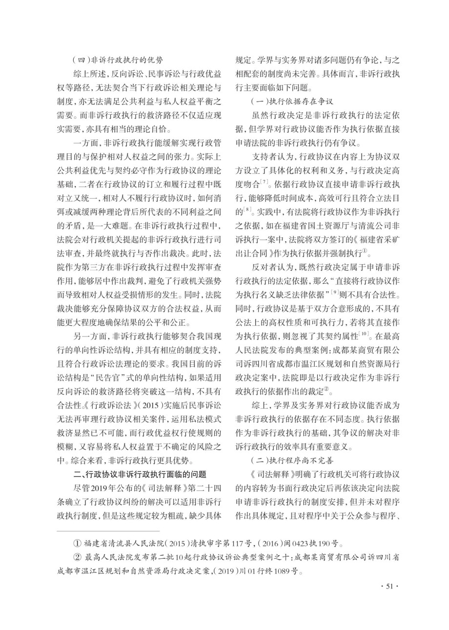 行政协议非诉行政执行的证成、问题与路径.pdf_第3页