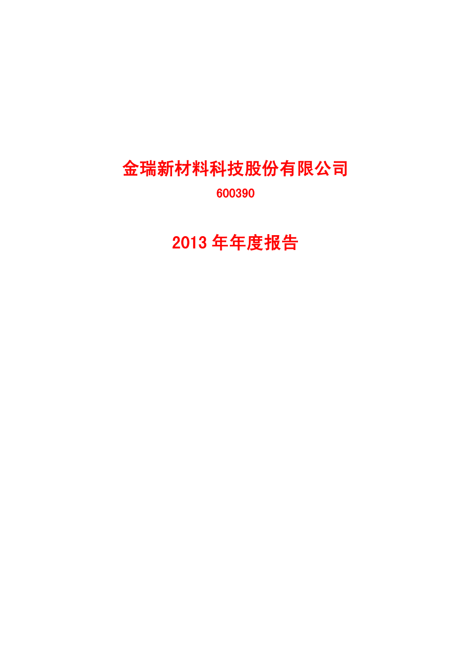 600390_2013_金瑞科技_2013年年度报告_2014-04-18.pdf_第1页