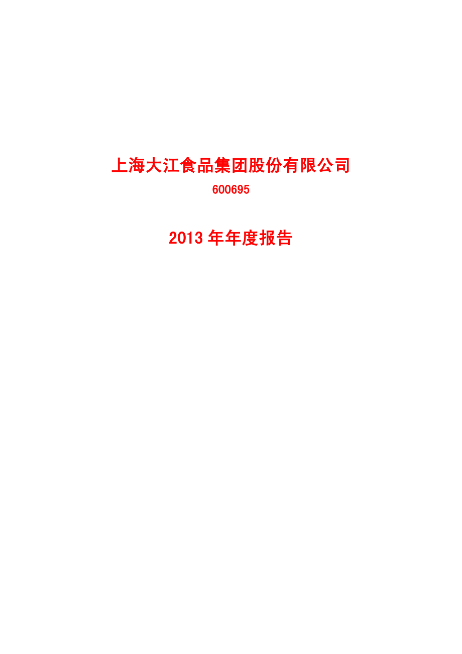 600695_2013_大江股份_2013年年度报告（修订版）_2014-07-08.pdf_第1页