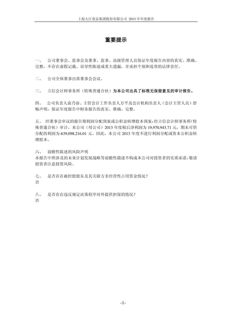 600695_2013_大江股份_2013年年度报告（修订版）_2014-07-08.pdf_第2页