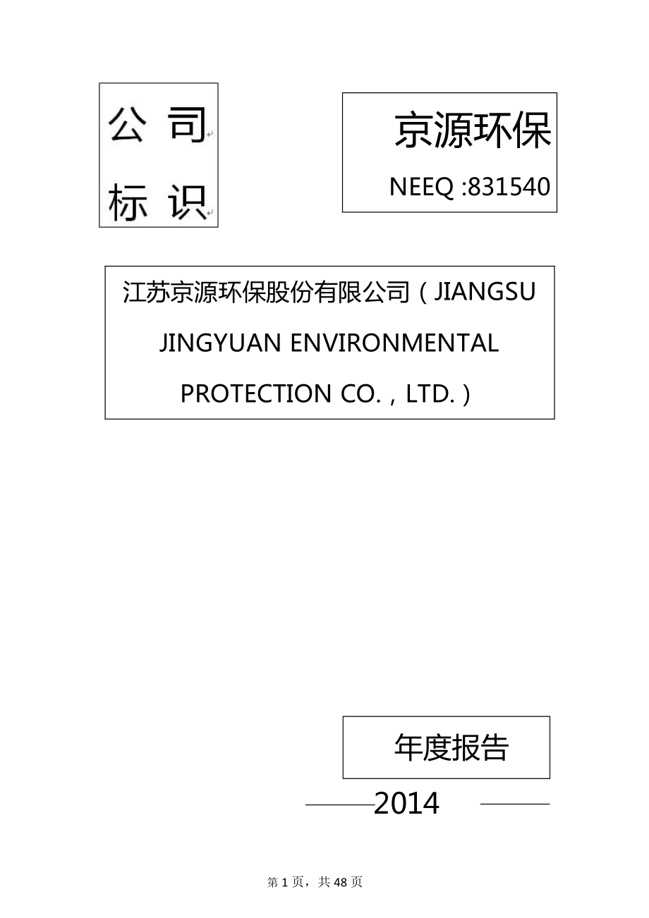 831540_2014_京源环保_2014年年度报告_2015-04-20.pdf_第1页