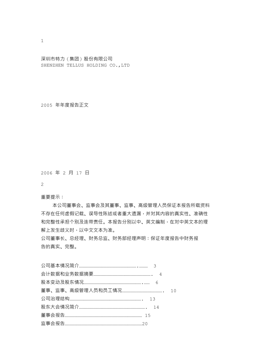 000025_2005_特力A_GST特力A2005年年度报告_2006-02-16.txt_第1页