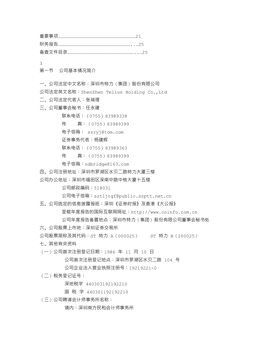 000025_2005_特力A_GST特力A2005年年度报告_2006-02-16.txt_第2页