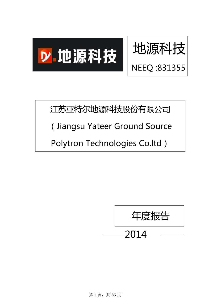 831355_2014_地源科技_2014年年度报告_2015-04-21.pdf_第1页